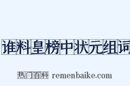 谁料皇榜中状元组词是什么意思的图片